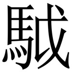 䮅: 宋體（明體）