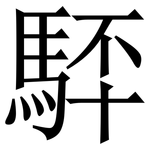 䮆: 宋體（明體）