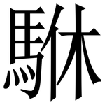 䮌: 宋體（明體）