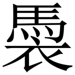 䮍: 宋體（明體）