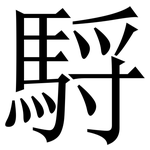 䮑: 宋體（明體）