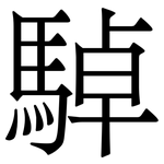 䮓: 宋體（明體）