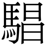 䮖: 宋體（明體）