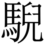 䮘: 宋體（明體）