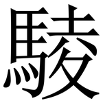 䮚: 宋體（明體）