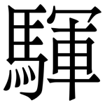 䮝: 宋體（明體）
