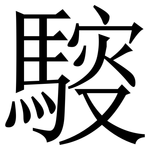 䮟: 宋體（明體）