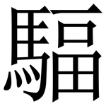 䮠: 宋體（明體）