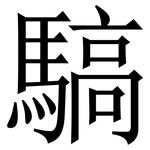 䮦: 宋體（明體）