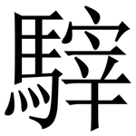 䮨: 宋體（明體）