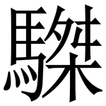 䮪: 宋體（明體）