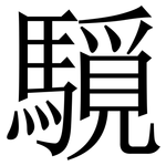䮭: 宋體（明體）