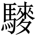 䮮: 宋體（明體）