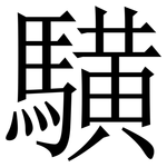 䮲: 宋體（明體）