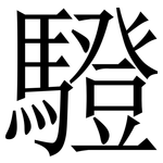 䮴: 宋體（明體）