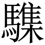 䮶: 宋體（明體）