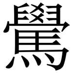 䮸: 宋體（明體）