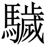 䮹: 宋體（明體）
