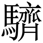 䮺: 宋體（明體）