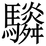 䮼: 宋體（明體）