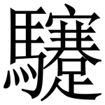 䮿: 宋體（明體）