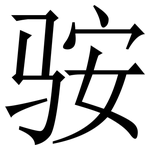 䯃: 宋體（明體）