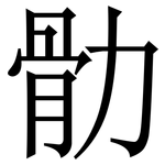 䯇: 宋體（明體）