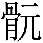 䯈: 宋體（明體）