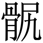 䯌: 宋體（明體）