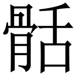 䯏: 宋體（明體）