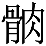䯐: 宋體（明體）