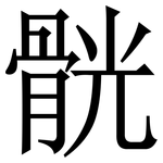 䯑: 宋體（明體）