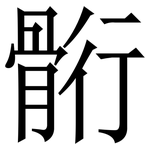 䯒: 宋體（明體）