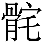 䯔: 宋體（明體）