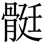 䯕: 宋體（明體）