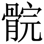 䯘: 宋體（明體）
