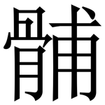 䯙: 宋體（明體）