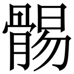 䯜: 宋體（明體）