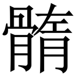 䯝: 宋體（明體）