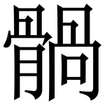 䯞: 宋體（明體）