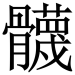 䯦: 宋體（明體）