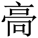 䯧: 宋體（明體）