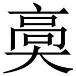 䯨: 宋體（明體）