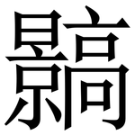 䯫: 宋體（明體）