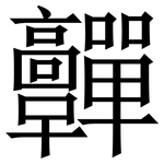䯬: 宋體（明體）