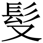 䯭: 宋體（明體）