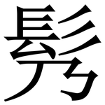 䯮: 宋體（明體）