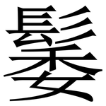 䰀: 宋體（明體）