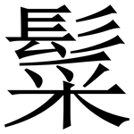 䰂: 宋體（明體）