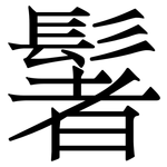 䰇: 宋體（明體）